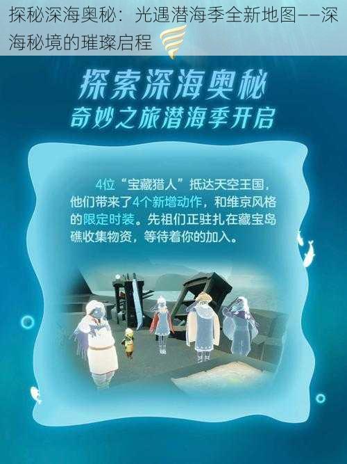 探秘深海奥秘：光遇潜海季全新地图——深海秘境的璀璨启程