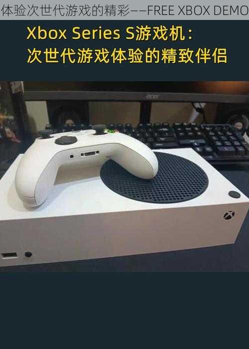 体验次世代游戏的精彩——FREE XBOX DEMO