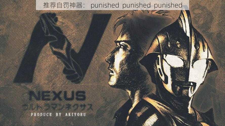 推荐自罚神器： punished  punished  punished