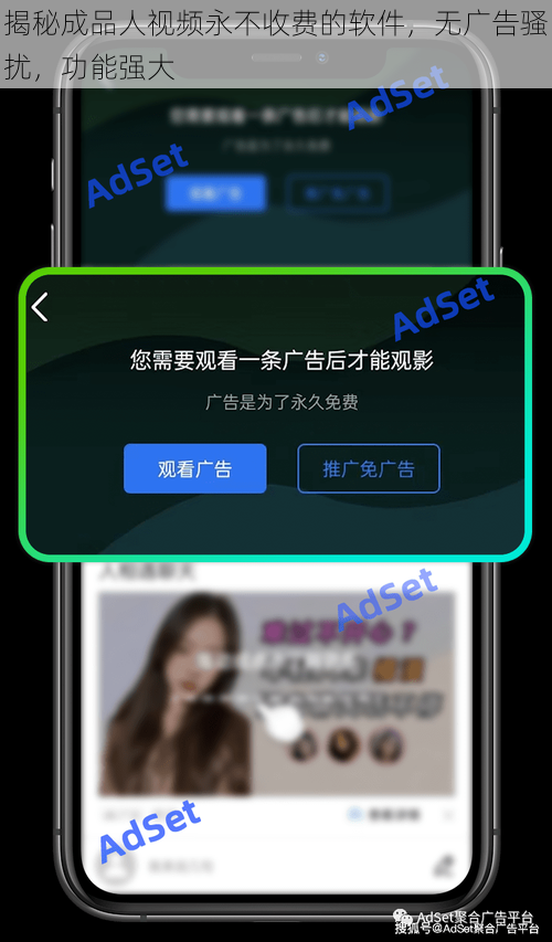 揭秘成品人视频永不收费的软件，无广告骚扰，功能强大