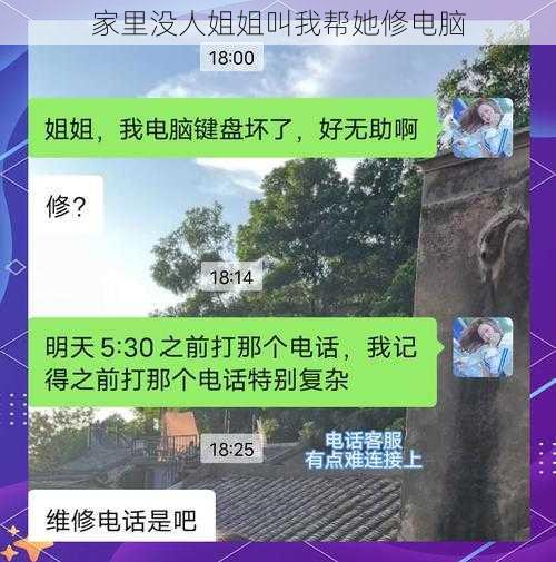 家里没人姐姐叫我帮她修电脑