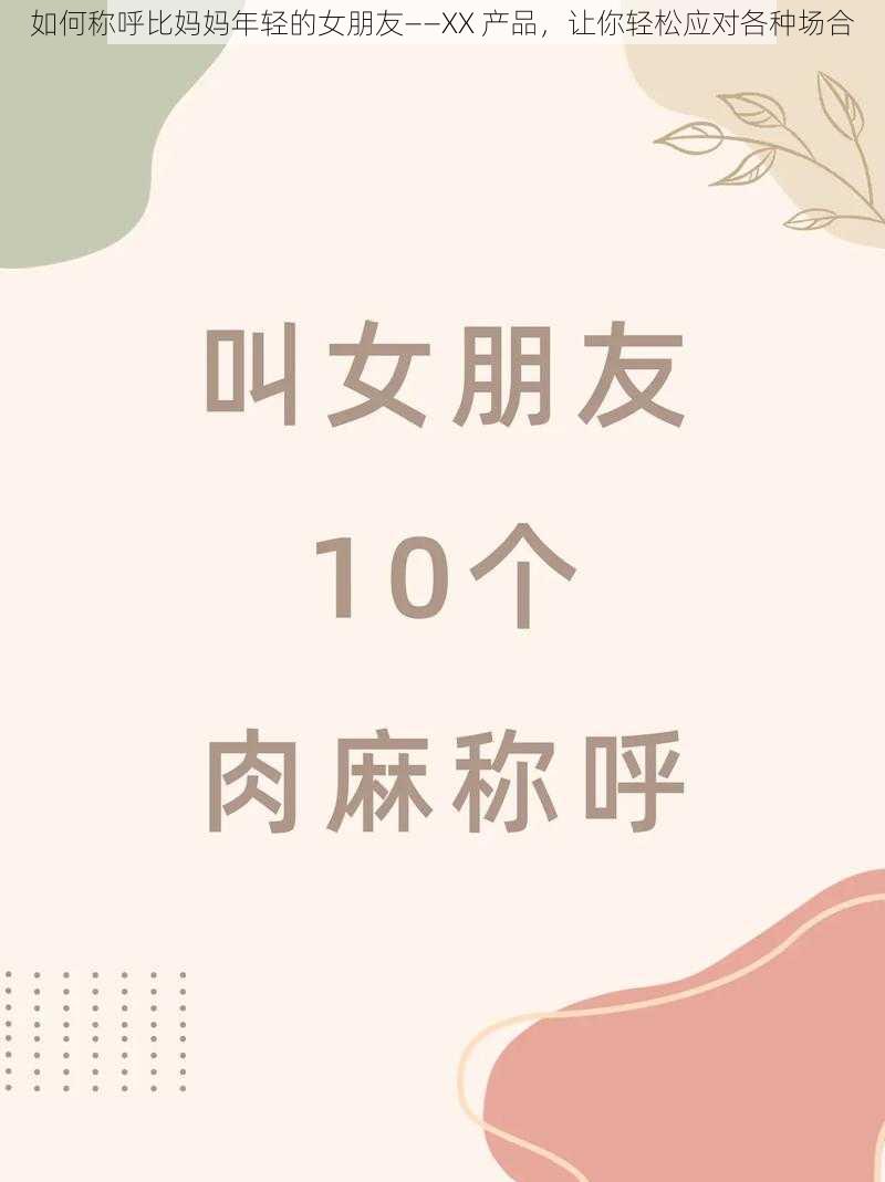 如何称呼比妈妈年轻的女朋友——XX 产品，让你轻松应对各种场合