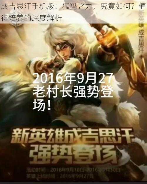 成吉思汗手机版：猛犸之力，究竟如何？值得培养的深度解析