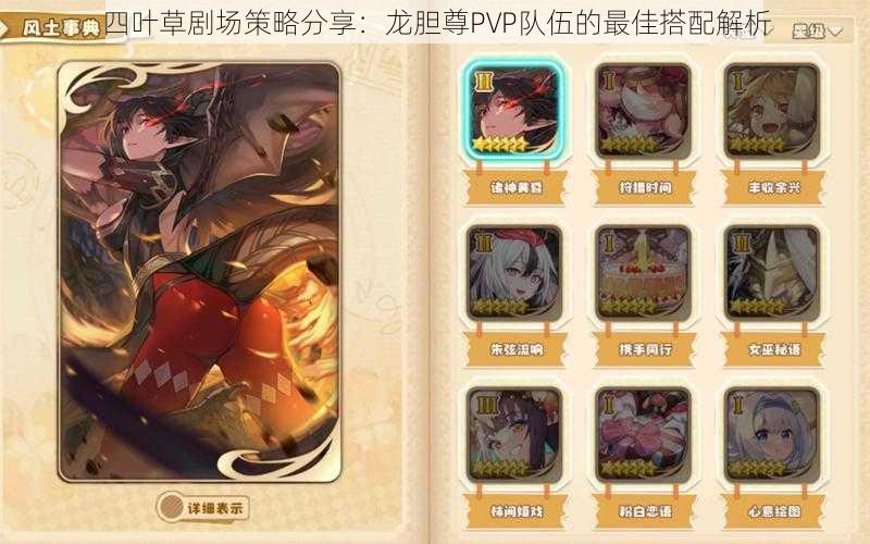 四叶草剧场策略分享：龙胆尊PVP队伍的最佳搭配解析