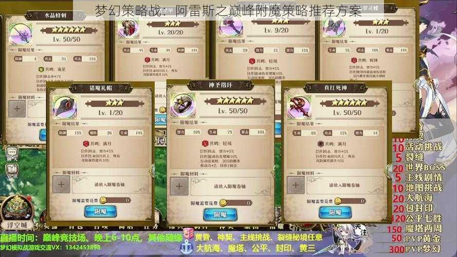 梦幻策略战：阿雷斯之巅峰附魔策略推荐方案