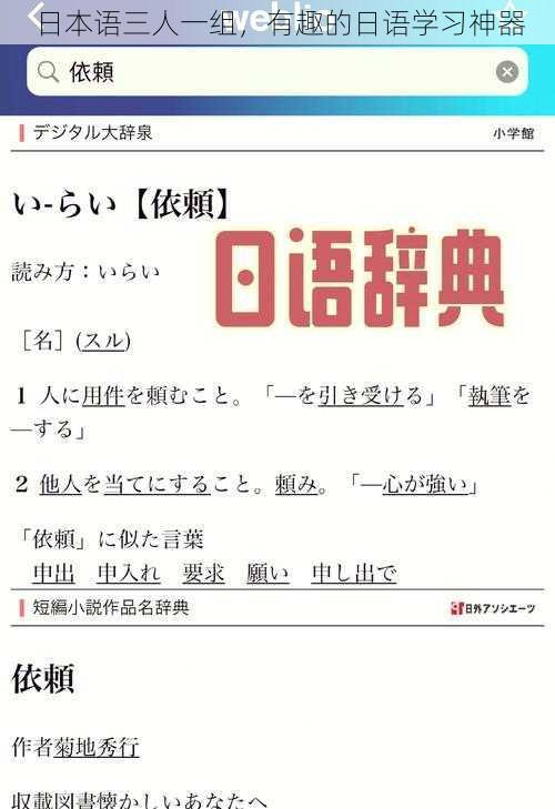 日本语三人一组，有趣的日语学习神器