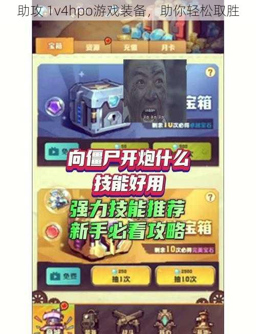 助攻 1v4hpo游戏装备，助你轻松取胜