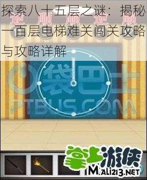 探索八十五层之谜：揭秘一百层电梯难关闯关攻略与攻略详解