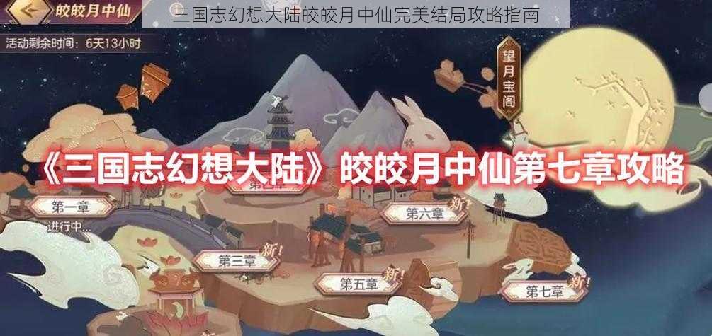 三国志幻想大陆皎皎月中仙完美结局攻略指南