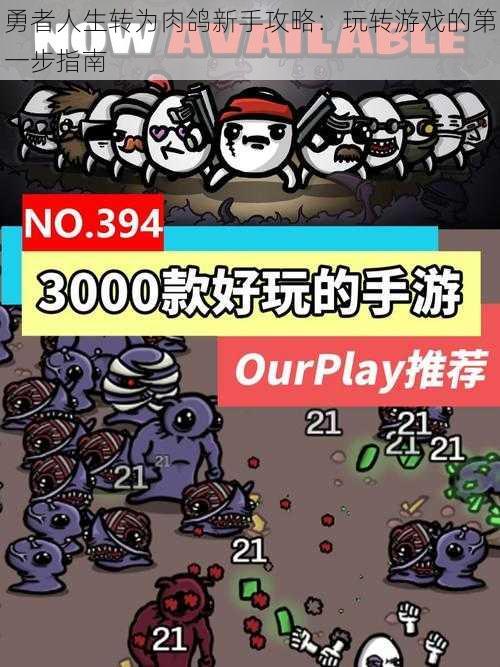 勇者人生转为肉鸽新手攻略：玩转游戏的第一步指南