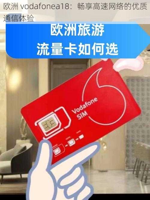 欧洲 vodafonea18：畅享高速网络的优质通信体验