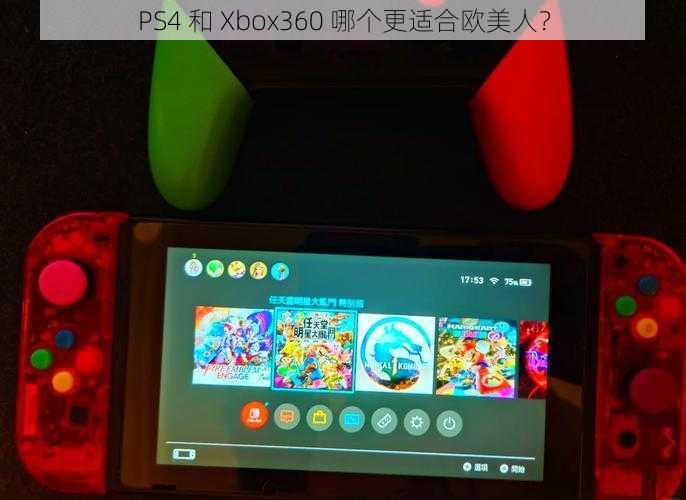 PS4 和 Xbox360 哪个更适合欧美人？