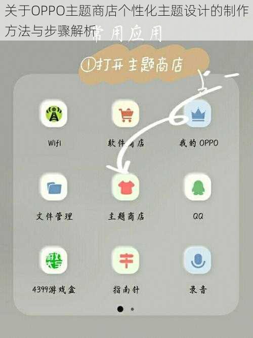 关于OPPO主题商店个性化主题设计的制作方法与步骤解析