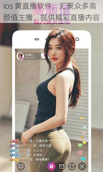 ios 黄直播软件，汇聚众多高颜值主播，提供精彩直播内容
