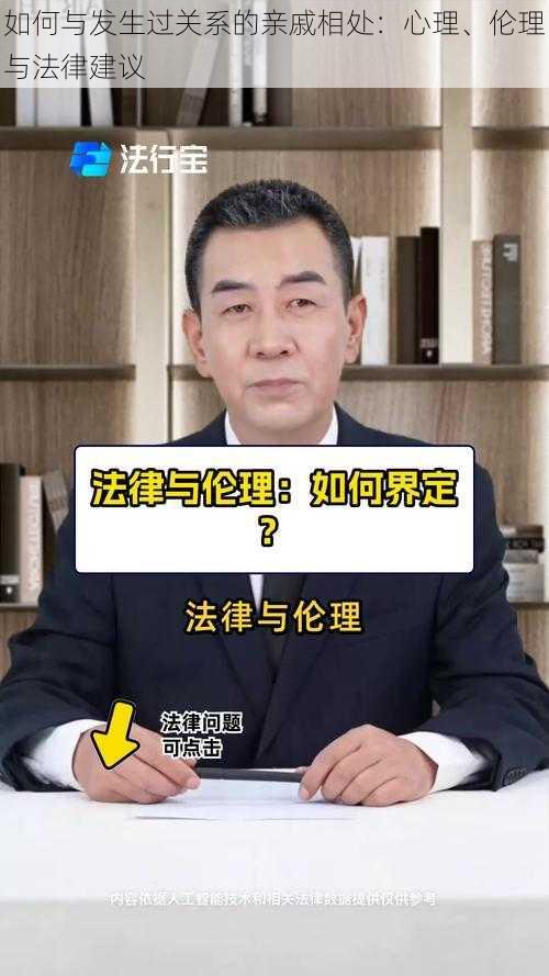 如何与发生过关系的亲戚相处：心理、伦理与法律建议