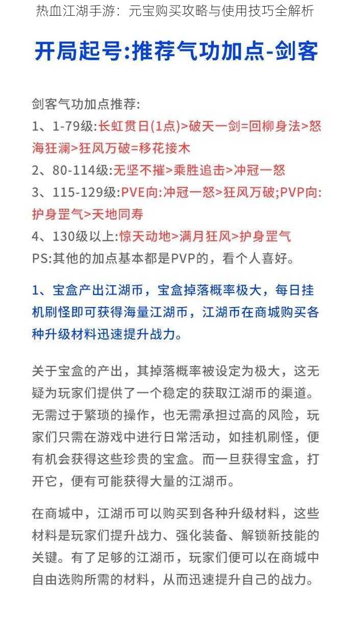 热血江湖手游：元宝购买攻略与使用技巧全解析