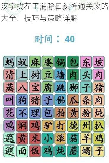 汉字找茬王消除口头禅通关攻略大全：技巧与策略详解