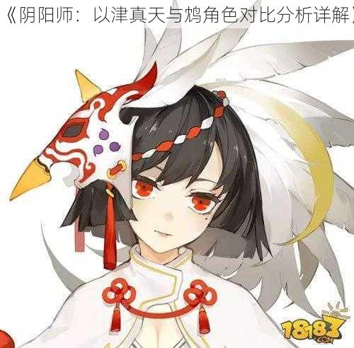 《阴阳师：以津真天与鸩角色对比分析详解》