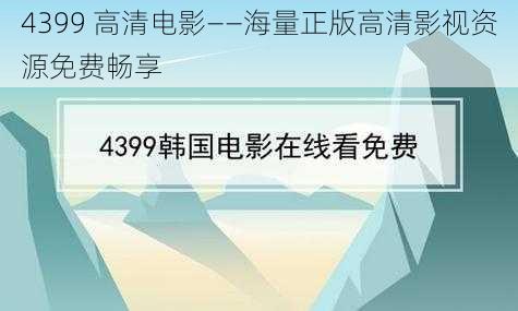 4399 高清电影——海量正版高清影视资源免费畅享