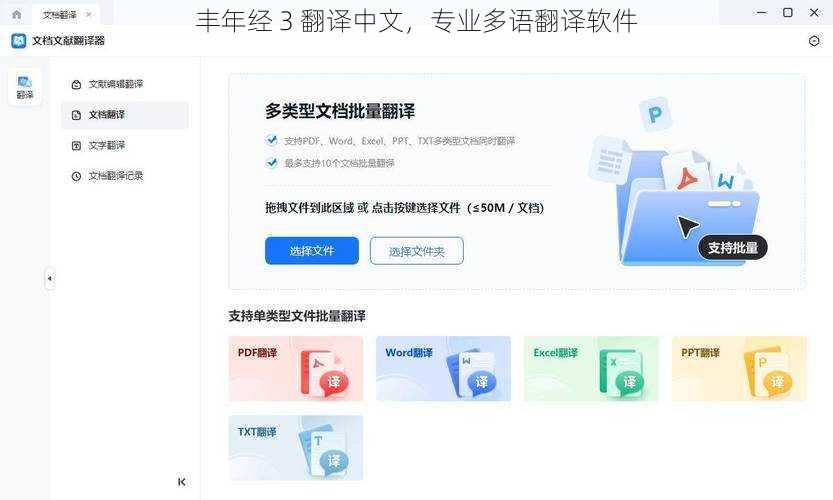 丰年经 3 翻译中文，专业多语翻译软件