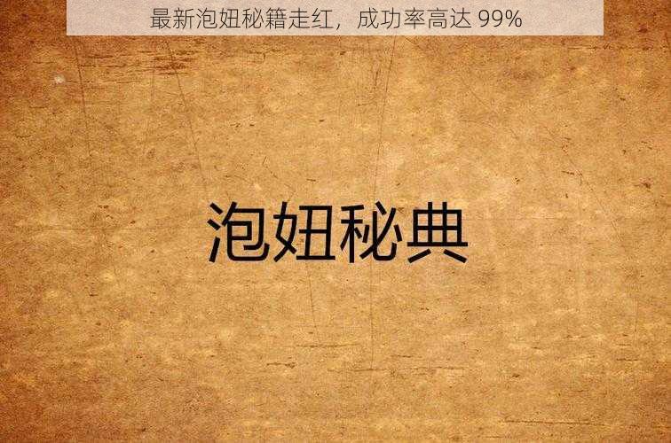 最新泡妞秘籍走红，成功率高达 99%