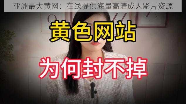 亚洲最大黄网：在线提供海量高清成人影片资源