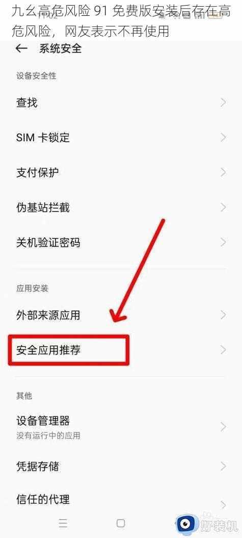 九幺高危风险 91 免费版安装后存在高危风险，网友表示不再使用