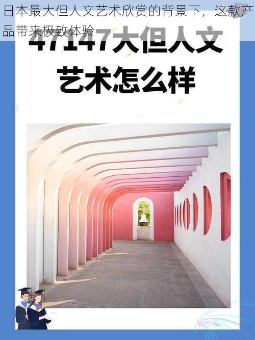 日本最大但人文艺术欣赏的背景下，这款产品带来极致体验