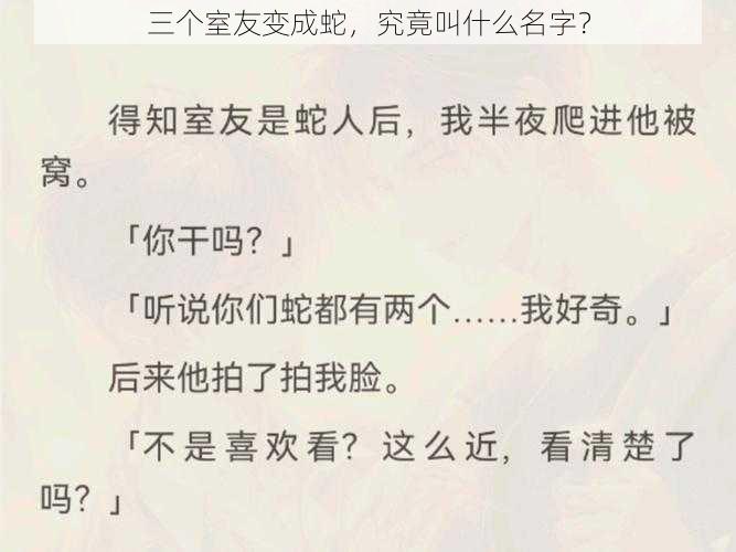 三个室友变成蛇，究竟叫什么名字？