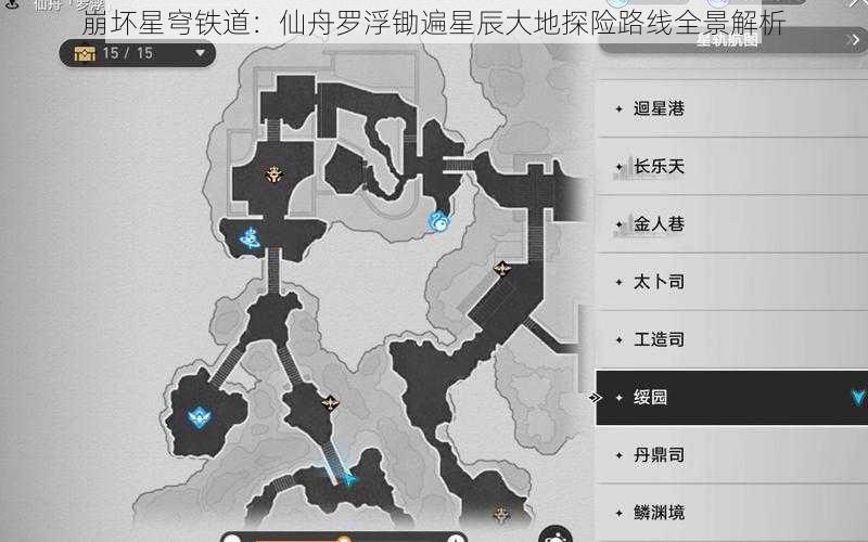 崩坏星穹铁道：仙舟罗浮锄遍星辰大地探险路线全景解析