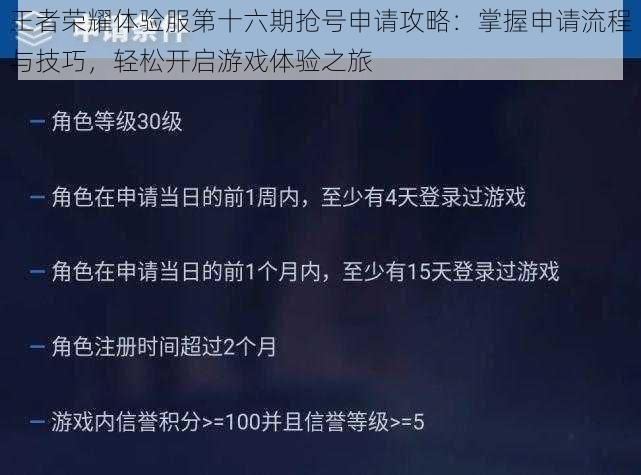 王者荣耀体验服第十六期抢号申请攻略：掌握申请流程与技巧，轻松开启游戏体验之旅