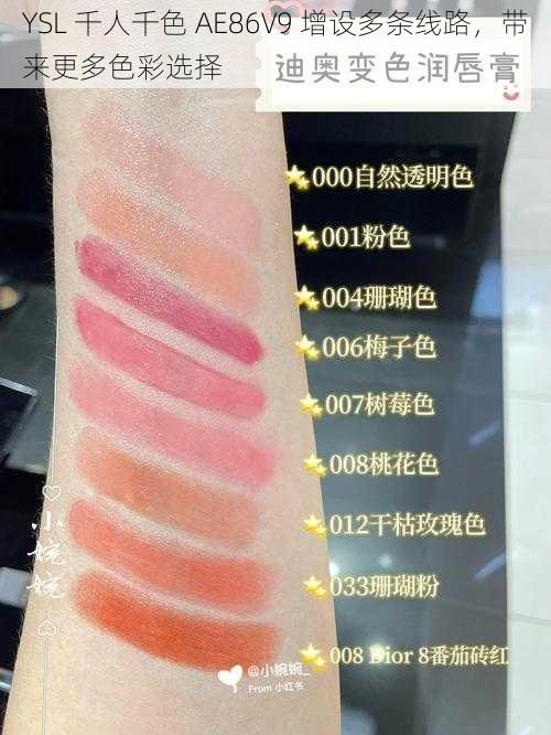 YSL 千人千色 AE86V9 增设多条线路，带来更多色彩选择