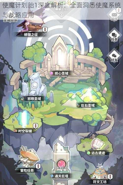 使魔计划胎1深度解析：全面洞悉使魔系统与战略应用