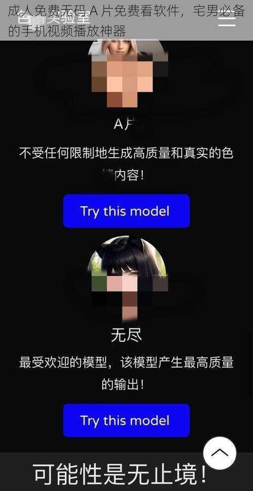 成人免费无码 A 片免费看软件，宅男必备的手机视频播放神器