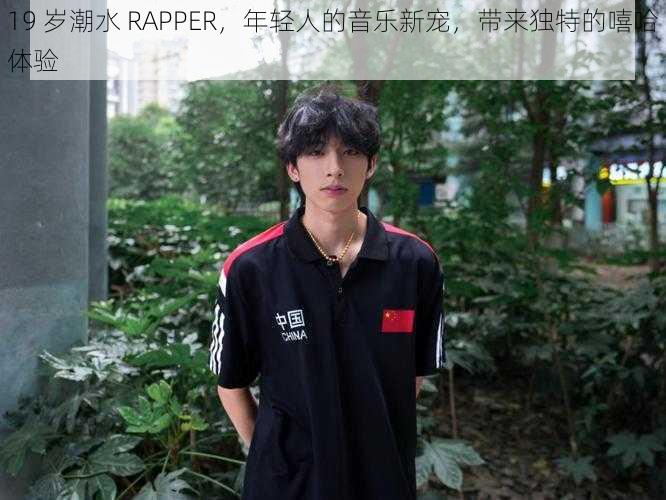 19 岁潮水 RAPPER，年轻人的音乐新宠，带来独特的嘻哈体验