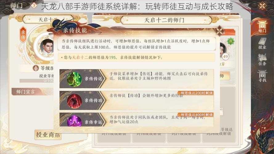 天龙八部手游师徒系统详解：玩转师徒互动与成长攻略