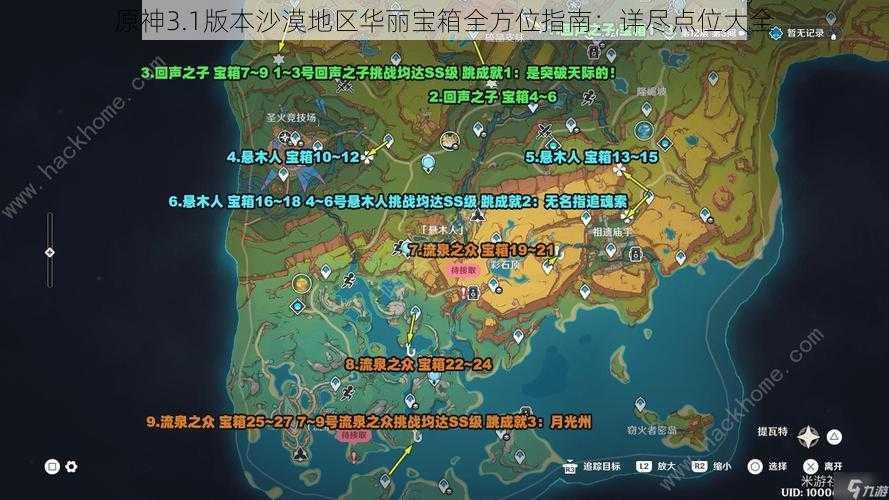 原神3.1版本沙漠地区华丽宝箱全方位指南：详尽点位大全