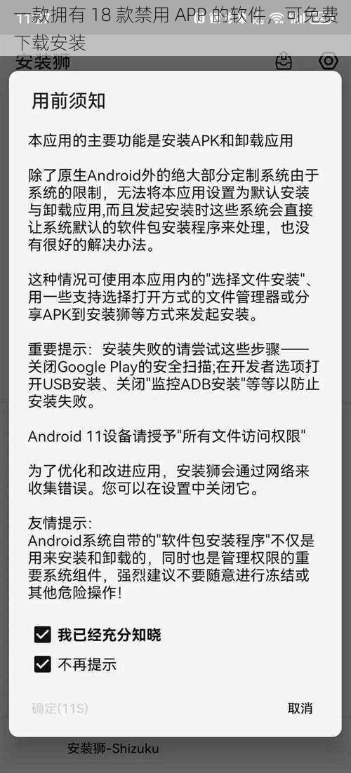 一款拥有 18 款禁用 APP 的软件，可免费下载安装