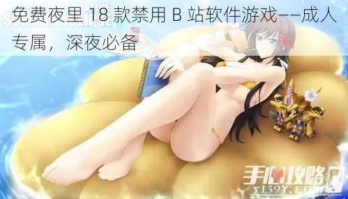 免费夜里 18 款禁用 B 站软件游戏——成人专属，深夜必备