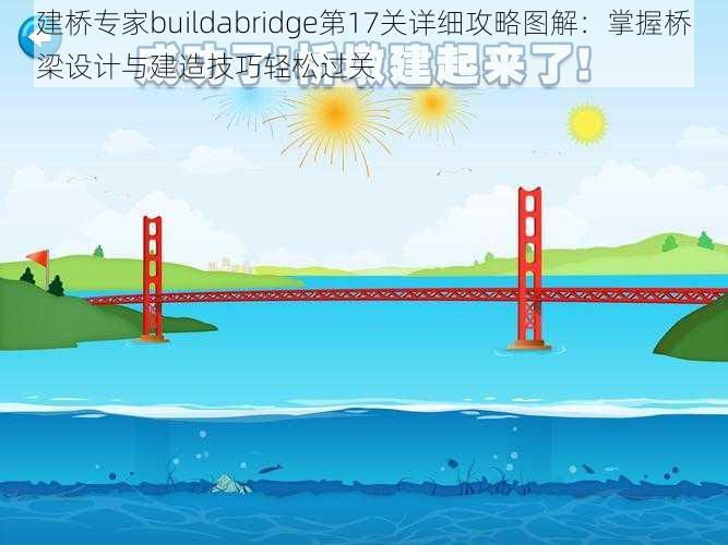 建桥专家buildabridge第17关详细攻略图解：掌握桥梁设计与建造技巧轻松过关