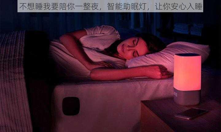 不想睡我要陪你一整夜，智能助眠灯，让你安心入睡