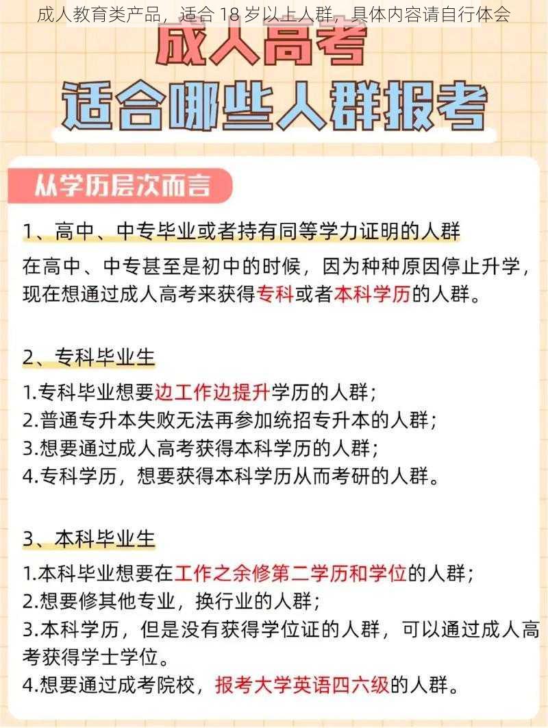 成人教育类产品，适合 18 岁以上人群，具体内容请自行体会