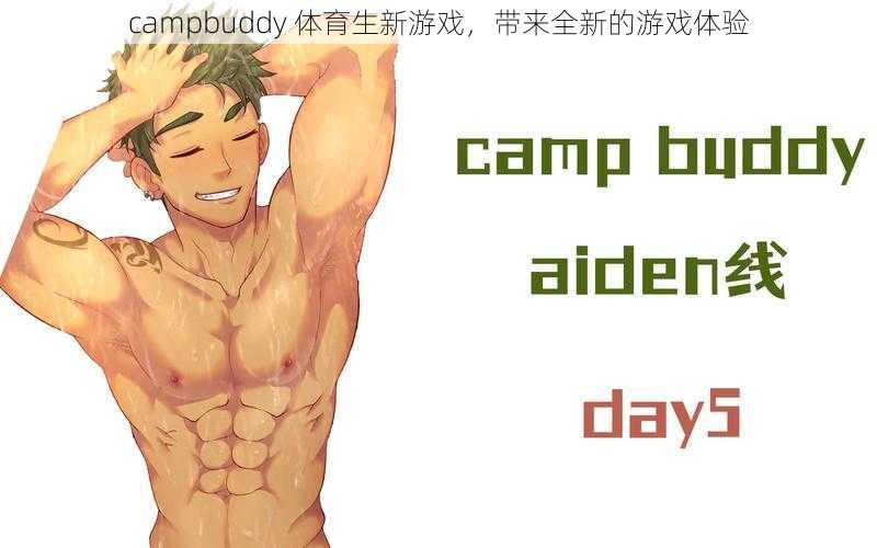 campbuddy 体育生新游戏，带来全新的游戏体验