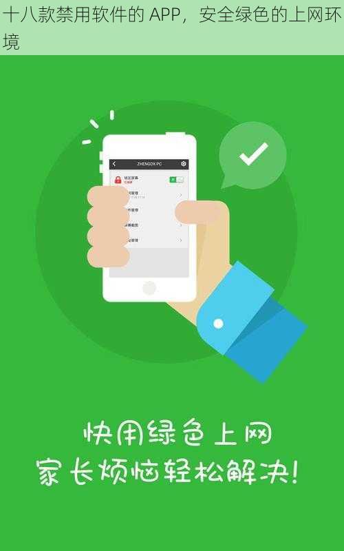 十八款禁用软件的 APP，安全绿色的上网环境