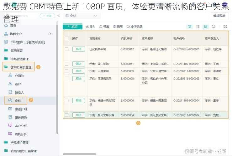 成免费 CRM 特色上新 1080P 画质，体验更清晰流畅的客户关系管理