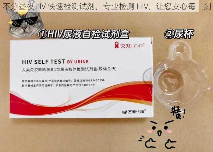 不分昼夜 HV 快速检测试剂，专业检测 HIV，让您安心每一刻