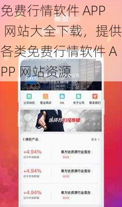 免费行情软件 APP 网站大全下载，提供各类免费行情软件 APP 网站资源