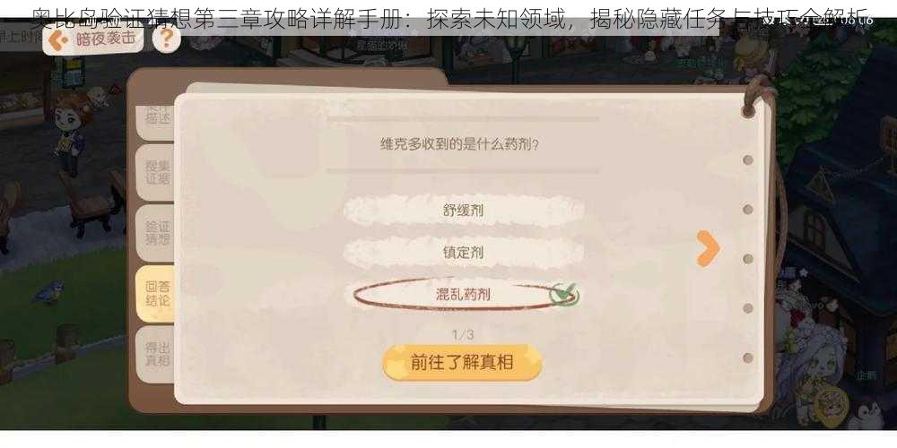 奥比岛验证猜想第三章攻略详解手册：探索未知领域，揭秘隐藏任务与技巧全解析
