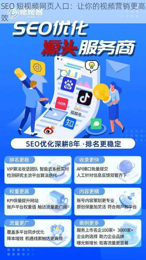 SEO 短视频网页入口：让你的视频营销更高效