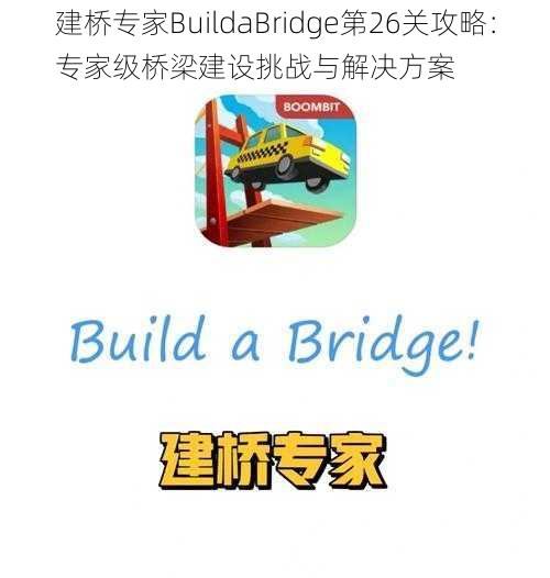 建桥专家BuildaBridge第26关攻略：专家级桥梁建设挑战与解决方案